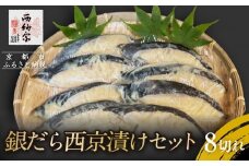 【辻為商店】銀だら西京漬けセット 8切 ［ 京都 鮮魚専門店 西京漬け セット 銀鱈 人気 おすすめ グルメ 海鮮 お取り寄せ  通販 送料無料 ふるさと納税  ］