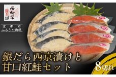 【辻為商店】銀だら西京漬けと甘口紅鮭セット 8切［ 京都 鮮魚専門店 西京漬け セット さわら 銀鱈 からすがれい 紅鮭 人気 おすすめ グルメ 海鮮 お取り寄せ  通販 送料無料 ふるさと納税  ］