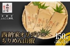 《9月末までの限定寄付額》【辻為商店】西納家オリジナルちりめん山椒 (50g×3袋) ［ 京都 ちりめん山椒 老舗 こだわり 小分け 高評価 人気 おすすめ グルメ お取り寄せ 通販 ちりめんじゃこ ふるさと納税 ］