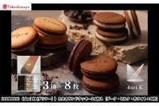 【高島屋選定品】＜dari K(ダリケー）＞カカオサンドクッキー24枚入（ダーク・ミルク・ホワイト×8枚）［ 京都 チョコレート カカオを通して世界を変える 人気 おすすめ ギフト プレゼント 贈答 お取り寄せ お菓子 スイーツ ］