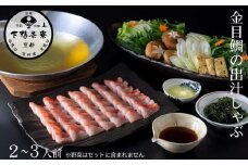【下鴨茶寮】金目鯛の出汁しゃぶ 2～3人前｜京都 老舗料亭 名店 鍋 人気 グルメ ギフト ［ 料亭の贅沢鍋 しゃぶしゃぶ 自慢の出汁 金目鯛 人気 おすすめ ギフト プレゼント 贈答 お取り寄せ 通販 送料無料 ふるさと納税 ］