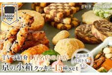 《9月末までの限定寄付額》【ブランワン】TVで紹介!百名店のお店 京の小箱 15種のクッキー缶｜京都 人気ベーカリー スイーツ クッキー缶［ クッキー 詰め合わせ マカロン ディアマン スノーボール シュクレ 宇治抹茶 丹波きなこ 人気 おすすめ 焼き菓子 お取り寄せ 通販 送料無料 ふるさと納税 ］