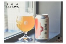 【京都醸造】京都発のクラフトビール！一意専心（24本セット）｜地ビール 京都ビール 人気セット［ 京都 ビール 小さな醸造所 クラフトビール セット 350ml ベルギー×アメリカスタイル 人気 おすすめ 缶ビール ギフト プレゼント 贈答 お取り寄せ 通販 送料無料 ふるさと納税 ］