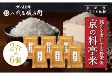 《限定寄付額～9/30》【八代目儀兵衛】京の料亭米 新米予約 2合×6個｜京都 米料亭 五ツ星お米マイスター厳選 人気セット［ 銘店を虜にする贅沢米 ごちそうごはん 12合 グルメ 美食 おいしい 人気 おすすめ 米 コメ ギフト プレゼント 贈答 お取り寄せ 通販 送料無料 ふるさと納税 ］
