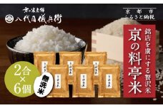 《限定寄付額～9/30》【八代目儀兵衛】京の料亭米 無洗米 新米予約 2合×6個｜京都 米料亭 五ツ星お米マイスター厳選 人気セット［ 銘店を虜にする贅沢米 ごちそうごはん 12合 グルメ 美食 おいしい 人気 おすすめ 米 コメ ギフト プレゼント 贈答 お取り寄せ 通販 送料無料 ふるさと納税 ］