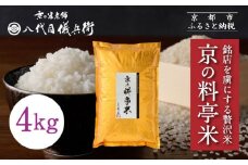 【八代目儀兵衛】京の料亭米 新米予約 4kg｜京都 米料亭 五ツ星お米マイスター厳選 人気セット［ 銘店を虜にする贅沢米 ごちそうごはん グルメ 美食 おいしい 人気 おすすめ 米 コメ ギフト プレゼント 贈答 お取り寄せ 通販 送料無料 ふるさと納税 ］
