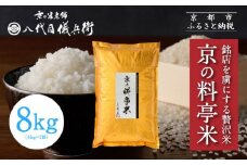 【八代目儀兵衛】京の料亭米 新米予約 8kg｜京都 米料亭 五ツ星お米マイスター厳選 人気セット［ 銘店を虜にする贅沢米 ごちそうごはん グルメ 美食 おいしい 人気 おすすめ 米 コメ ギフト プレゼント 贈答 お取り寄せ 通販 送料無料 ふるさと納税 ］