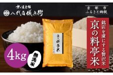 【八代目儀兵衛】京の料亭米 無洗米 新米予約 4kg｜京都 米料亭 五ツ星お米マイスター厳選 人気セット［ 銘店を虜にする贅沢米 ごちそうごはん グルメ 美食 おいしい 人気 おすすめ 米 コメ ギフト プレゼント 贈答 お取り寄せ 通販 送料無料 ふるさと納税 ］