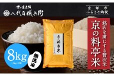 【八代目儀兵衛】京の料亭米 無洗米 新米予約 8kg｜京都 米料亭 五ツ星お米マイスター厳選 人気セット［ 銘店を虜にする贅沢米 ごちそうごはん グルメ 美食 おいしい 人気 おすすめ 米 コメ ギフト プレゼント 贈答 お取り寄せ 通販 送料無料 ふるさと納税 ］