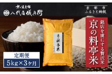 〈3ヶ月定期便〉【八代目儀兵衛】京の料亭米 新米予約 5kg｜京都 米料亭 五ツ星お米マイスター厳選 人気セット［ 銘店を虜にする贅沢米 ごちそうごはん グルメ 美食 おいしい 人気 おすすめ 米 コメ ギフト プレゼント 贈答 お取り寄せ 通販 送料無料 ふるさと納税 ］