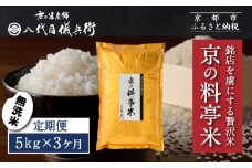 〈3ヶ月定期便〉【八代目儀兵衛】京の料亭米 無洗米 新米予約 5kg｜京都 米料亭 五ツ星お米マイスター厳選 人気セット［ 銘店を虜にする贅沢米 ごちそうごはん グルメ 美食 おいしい 人気 おすすめ 米 コメ ギフト プレゼント 贈答 お取り寄せ 通販 送料無料 ふるさと納税 ］