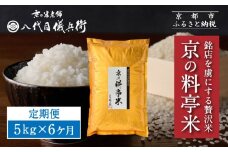 〈6ヶ月定期便〉【八代目儀兵衛】京の料亭米 新米予約 5kg｜京都 米料亭 五ツ星お米マイスター厳選 人気セット［ 銘店を虜にする贅沢米 ごちそうごはん グルメ 美食 おいしい 人気 おすすめ 米 コメ ギフト プレゼント 贈答 お取り寄せ 通販 送料無料 ふるさと納税 ］