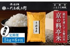 〈6ヶ月定期便〉【八代目儀兵衛】京の料亭米 無洗米 新米予約 5kg｜京都 米料亭 五ツ星お米マイスター厳選 人気セット［ 銘店を虜にする贅沢米 ごちそうごはん グルメ 美食 おいしい 人気 おすすめ 米 コメ ギフト プレゼント 贈答 お取り寄せ 通販 送料無料 ふるさと納税 ］
