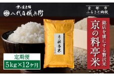 〈12ヶ月定期便〉【八代目儀兵衛】京の料亭米 新米予約 5kg｜京都 米料亭 五ツ星お米マイスター厳選 人気セット［ 銘店を虜にする贅沢米 ごちそうごはん グルメ 美食 おいしい 人気 おすすめ 米 コメ ギフト プレゼント 贈答 お取り寄せ 通販 送料無料 ふるさと納税 ］