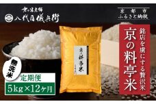 〈12ヶ月定期便〉【八代目儀兵衛】京の料亭米 無洗米 新米予約 5kg｜京都 米料亭 五ツ星お米マイスター厳選 人気セット［ 銘店を虜にする贅沢米 ごちそうごはん グルメ 美食 おいしい 人気 おすすめ 米 コメ ギフト プレゼント 贈答 お取り寄せ 通販 送料無料 ふるさと納税 ］