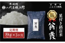 〈3ヶ月定期便〉【八代目儀兵衛】星付き銘店米 翁霞 新米予約 8kg｜京都 米料亭 五ツ星お米マイスター厳選 人気セット［ 銘店を虜にする贅沢米 ごちそうごはん グルメ 美食 おいしい 人気 おすすめ 米 コメ ギフト プレゼント 贈答 お取り寄せ 通販 送料無料 ふるさと納税 ］