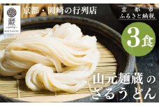 【山元麺蔵】行列店のざるうどん3食入り｜京都 手打ちうどん ミシュラン掲載 人気セット［ 京都 岡崎 手打ちうどん ミシュラン掲載 行列店 人気店 もちもちつるつる 弾力 コシ 人気 おすすめ 麺 うどん お取り寄せ 通販 送料無料 ふるさと納税 ］