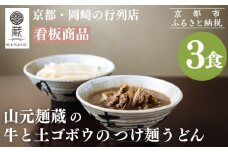 【山元麺蔵】行列店の牛と土ゴボウのつけ麺うどん3食入り｜京都 手打ちうどん ミシュラン掲載 人気セット ［ 京都 岡崎 手打ちうどん ミシュラン掲載 行列店 人気店 もちもちつるつる 弾力 コシ 人気 おすすめ 麺 うどん お取り寄せ 通販 送料無料 ふるさと納税 ］
