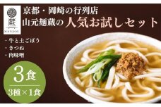 【山元麺蔵】行列店のお試し3食セット(牛と土ごぼうのつけ麺、きつね、肉味噌)｜京都 手打ちうどん ミシュラン掲載 人気セット［ 京都 岡崎 手打ちうどん ミシュラン掲載 行列店 人気店 もちもちつるつる 弾力 コシ 人気 おすすめ 麺 うどん お取り寄せ 通販 送料無料 ふるさと納税 ］