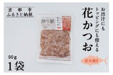 《9月末までの限定寄付額》【きょうのおだし】お出汁にもトッピングにも使える花かつお50ｇ×1袋［ 京都 削り節屋 おだしのプロ 無添加 調味料 鰹節 かつお節 人気 おすすめ おいしい ギフト プレゼント お取り寄せ 通販 送料無料 ふるさと納税 ］
