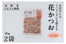 【きょうのおだし】お出汁にもトッピングにも使える花かつお 50ｇ×2袋［ 京都 削り節屋 おだしのプロ 無添加 調味料 鰹節 かつお節 人気 おすすめ おいしい ギフト プレゼント お取り寄せ 通販 送料無料 ふるさと納税 ］