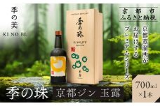 【京都蒸溜所】京都ジン プレミアムシリーズ「季の珠 玉露」700ml×1本｜京都 クラフトジン 人気ブランド［ 数量限定 プレミアムジン 宇治の最高峰玉露使用 人気 おすすめ お酒 ジン ドライジン ボタニカル お取り寄せ 通販 送料無料 ふるさと納税 ］