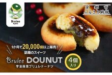 【Brulee kyoto】TVで紹介! 宇治抹茶ブリュレドーナツ 4個｜京都 人気店 贅沢スイーツ ご褒美スイーツ［ 宇治抹茶 カスタード入りドーナツ 濃厚 おいしい グルメ 人気 お菓子 洋菓子 ドーナツ おすすめ お取り寄せ 通販 送料無料 ふるさと納税 ］