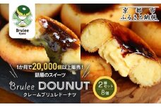 【Brulee kyoto】TVで紹介! ブリュレドーナツ2種8個セット(プレーン・宇治抹茶)｜京都 人気店 贅沢スイーツ ご褒美スイーツ［ カスタード入りドーナツ プレーン 宇治抹茶 各4個 濃厚 おいしい グルメ 人気 おすすめ お菓子 洋菓子 ドーナツ お取り寄せ 通販 送料無料 ふるさと納税 ］