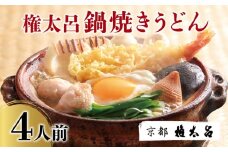 【権太呂】鍋焼きうどん 4人前｜京都 老舗 うどんすき 人気店 ［ 京都 特製だし グルメ 京料理 人気 おすすめ お祝い お取り寄せ 通販 送料無料 ふるさと納税 ］