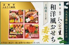 【京・料亭 わらびの里】和・洋風おせち【壽慶】4段5人前 ＜大丸京都店おすすめ品＞｜京都 老舗料亭 人気おせち 豪華 和洋風［ 老舗料亭の和洋風おせち 四段 5人 京料理 グルメ おいしい 人気 おすすめ 2026 正月 お祝い お取り寄せ 通販 送料無料 年内配送 ふるさと納税 ］