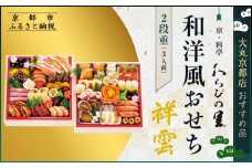 【京・料亭 わらびの里】和・洋風おせち【祥雲】二段3人前 ＜大丸京都店おすすめ品＞｜京都 老舗 本格おせち 和洋風［ 和洋風おせち 3人 京料理  グルメ 人気 おすすめ 2026 正月 お祝い おせち料理 ご自宅用 お取り寄せ 通販 送料無料 ふるさと納税 ］