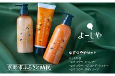 【よーじや】みずみずしさとほろ苦さの《ゆずつやや》セット( ボディソープ・シャンプー・ヘアコンディショナー)［ 京都 老舗 化粧品 コスメ ブランド 人気 おすすめ 天然素材 美容 スキンケア 保湿 癒し 効果 お取り寄せ 通販 送料無料 ふるさと納税 ］ 