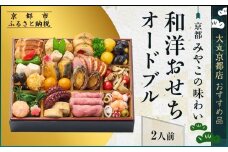 【京都 みやこの味わい】和洋おせちオードブル【すみれ】2人前 ＜大丸京都店おすすめ品｜京都 和洋風おせち 人気 グルメ［ 和洋風おせち 一段 2人 和風 洋風 京料理 グルメ おいしい 人気 おすすめ 2026 正月 お祝い お取り寄せ 通販 送料無料 年内配送 ふるさと納税 ］