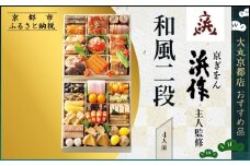 【京ぎをん浜作主人】監修 和風二段 4人前【大丸京都店おすすめ品】｜京都 本格和風おせち 人気おせち［ 京都 料亭 老舗 おせち 京料理 人気 おすすめ 2026 正月 お祝い おせち料理 グルメ ご自宅用 お取り寄せ 通販 送料無料 ふるさと納税 ］