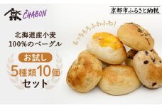【CHABON】北海道産小麦100%のベーグルお試し5種類10個セット｜京都 人気ベーカリー ベーグル おすすめセット [ 人気のベーグル食べ比べ 自家製 焼きたて グルメ 朝食 おやつ ぱん パン 便利 お取り寄せ 通販 送料無料 ふるさと納税 ]