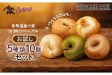 【CHABON】北海道産小麦100%のベーグルお試し5種類10個セット｜京都 人気ベーカリー ベーグル おすすめセット [ 人気のベーグル食べ比べ 自家製 焼きたて グルメ 朝食 おやつ ぱん パン 便利 お取り寄せ 通販 送料無料 ふるさと納税 ]