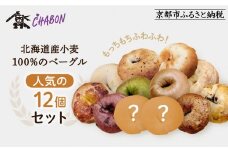 【CHABON】北海道産小麦100%のベーグル人気の12個セット｜京都 人気ベーカリー ベーグル おすすめセット[ 人気のベーグル食べ比べ 自家製 焼きたて グルメ 朝食 おやつ ぱん パン 便利 お取り寄せ 通販 送料無料 ふるさと納税 ]