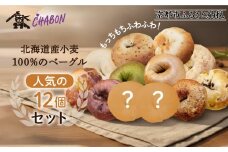 【CHABON】北海道産小麦100%のベーグル人気の12個セット｜京都 人気ベーカリー ベーグル おすすめセット[ 人気のベーグル食べ比べ 自家製 焼きたて グルメ 朝食 おやつ ぱん パン 便利 お取り寄せ 通販 送料無料 ふるさと納税 ]