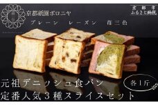 【京都祇園ボロニヤ】元祖デニッシュ食パン定番人気3種スライスセット(各1斤×3)｜京都 祇園 デニッシュ食パン 有名店 人気セット [ デニッシュ食パン 3斤 カット済 便利 プレーン レーズン 苺三色 人気 おすすめ おいしい グルメ ギフト プレゼント お取り寄せ 通販 送料無料 ふるさと納税 ]