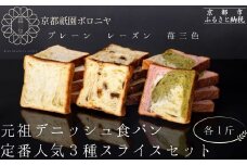 【京都祇園ボロニヤ】元祖デニッシュ食パン定番人気3種スライスセット(各1斤×3)｜京都 祇園 デニッシュ食パン 有名店 人気セット [ デニッシュ食パン 3斤 カット済 便利 プレーン レーズン 苺三色 人気 おすすめ おいしい グルメ ギフト プレゼント お取り寄せ 通販 送料無料 ふるさと納税 ]