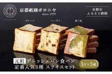 《9月末までの限定寄付額》【京都祇園ボロニヤ】元祖デニッシュ食パン定番人気3種スライスセット(各1斤×3)｜京都 祇園 デニッシュ食パン 有名店 人気セット [ デニッシュ食パン 3斤 カット済 便利 プレーン レーズン 苺三色 人気 おすすめ おいしい グルメ ギフト プレゼント お取り寄せ 通販 送料無料 ふるさと納税 ]
