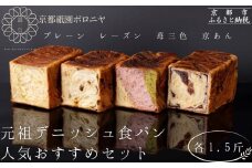 【京都祇園ボロニヤ】元祖デニッシュ食パン人気おすすめセット 1.5斤×4種｜京都 祇園 デニッシュ食パン 有名店 人気セット [ デニッシュ食パン プレーン レーズン 苺三色 京あん 人気 おすすめ おいしい グルメ ギフト プレゼント お取り寄せ 通販 送料無料 ふるさと納税 ]