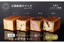 【京都祇園ボロニヤ】元祖デニッシュ食パン人気おすすめセット 1.5斤×4種｜京都 祇園 デニッシュ食パン 有名店 人気セット [ デニッシュ食パン プレーン レーズン 苺三色 京あん 人気 おすすめ おいしい グルメ ギフト プレゼント お取り寄せ 通販 送料無料 ふるさと納税 ]