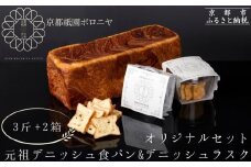 【京都祇園ボロニヤ】元祖デニッシュ食パン&デニッシュラスクオリジナルセット｜京都 祇園 デニッシュ食パン 有名店 人気セット [ プレーンデニッシュ3斤＋ラスク セット 人気 おすすめ おいしい グルメ パン お菓子 スイーツ ギフト プレゼント お取り寄せ 通販 送料無料 ふるさと納税 ]