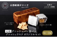 【京都祇園ボロニヤ】元祖デニッシュ食パン&デニッシュラスクオリジナルセット｜京都 祇園 デニッシュ食パン 有名店 人気セット [ プレーンデニッシュ3斤＋ラスク セット 人気 おすすめ おいしい グルメ パン お菓子 スイーツ ギフト プレゼント お取り寄せ 通販 送料無料 ふるさと納税 ]