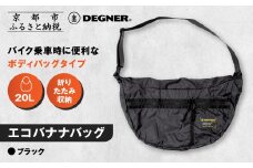 【デグナー】エコバナナバッグ｜バイク バイクギア バイク用品 バイクグッズ 人気ブランド [NB-47B] ［ 京都 バイクギア ブランド コンパクト収納 斜めがけ バッグ 開けば大容量 フルフェイスも入る 便利 人気 おすすめ 鞄 バッグ バイク ツーリング ライダー バイカー 送料無料 ふるさと納税 ］