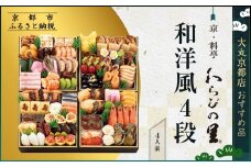 【京・料亭 わらびの里】和洋風4段 4人前【大丸京都店おすすめ品】｜京都 本格和洋風おせち 人気おせち［ 京都 料亭 老舗 おせち 京料理 人気 おすすめ 2026 正月 お祝い おせち料理 グルメ ご自宅用 お取り寄せ 通販 送料無料 ふるさと納税 ］