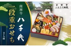 【南禅寺 八千代】一段重おせち 2人前 | 京都 老舗料亭 人気店 本格京風おせち［ 料亭の京おせち一段 京料理 京懐石 美食 グルメ おいしい 2人 人気 おすすめ 2026 正月 お祝い お取り寄せ 通販 送料無料 年内配送 ふるさと納税 ］