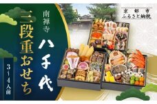 【南禅寺 八千代】三段重おせち 3～4人前 | 京都 老舗料亭 人気店 本格京風おせち［ 料亭の京おせち二段 京料理 京懐石 美食 グルメ おいしい 3人 4人 人気 おすすめ 2026 正月 お祝い お取り寄せ 通販 送料無料 年内配送 ふるさと納税 ］