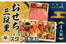 【京都 スター食堂】おせち三段重 4人前｜京都 老舗 洋食 豪華おせち 人気おせち［ 和洋風おせち3段 4人 人気 おすすめ グルメ おいしい 洋食 フレンチ 2026 正月 お祝い お取り寄せ 通販 送料無料 年内配送 ふるさと納税 ］